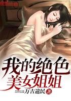 我的美女姐姐