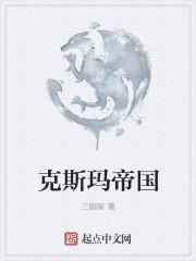克斯玛帝国被禁了吗