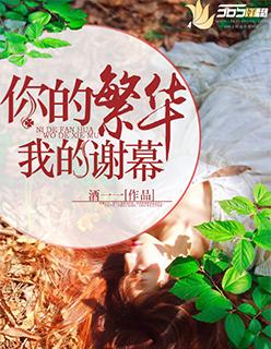 你看我的繁华袜子