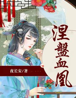 涅槃后的凤凰