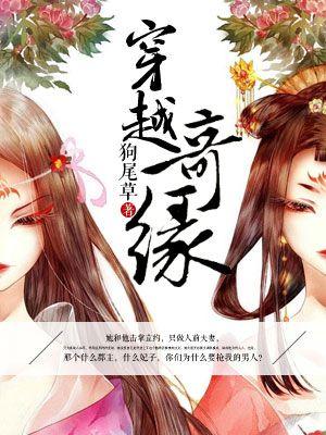 穿越奇旅
