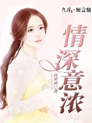 情深意浓什么意思