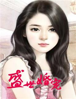 盛世婚宠神秘娇妻来袭