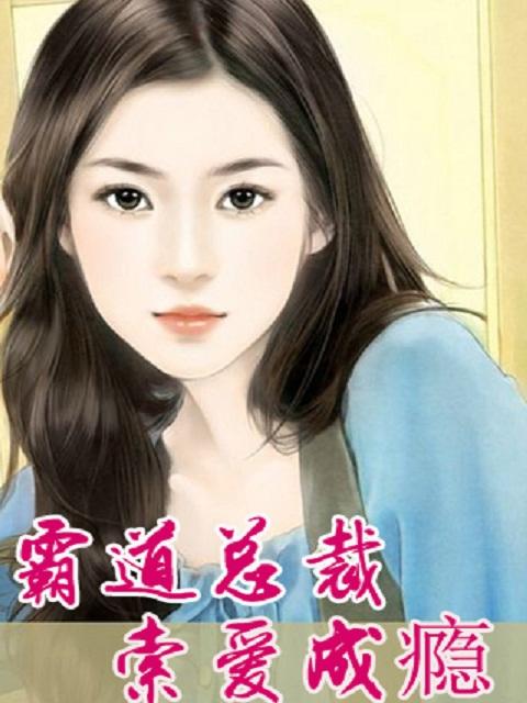 霸道总裁强索爱安年落全文