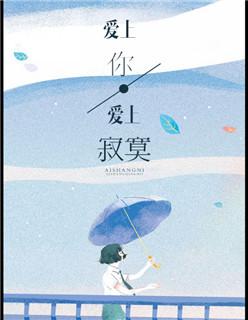 爱上你爱上寂寞mv杨欣