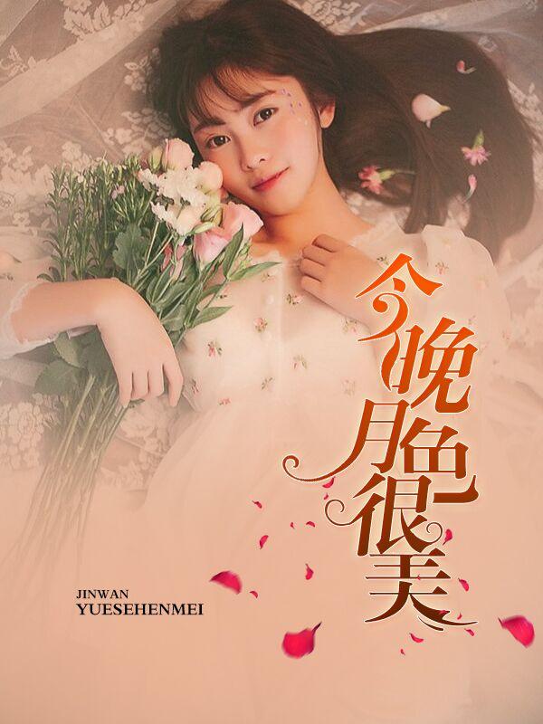 今晚月色真美剧本杀答案