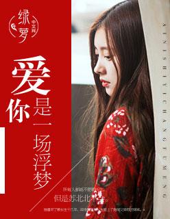 爱你是一场噩梦白瑾