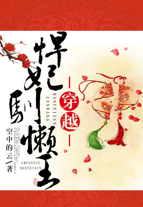 悍妃嫁到王爷死开
