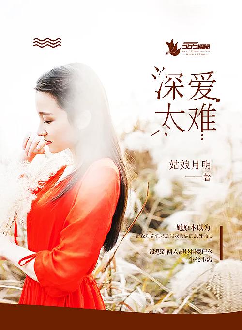 深爱太扎心