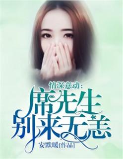 席先生请自重全文免费阅读
