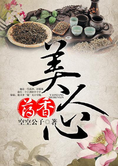 药香美人心txt