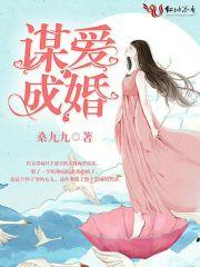 谋爱成婚免费阅读晋江
