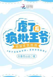 虐了疯批王爷后