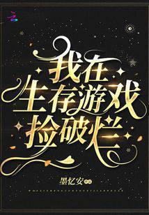 我在生存游戏捡破烂有男主吗