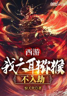西游我六耳猕猴绝不成佛txt