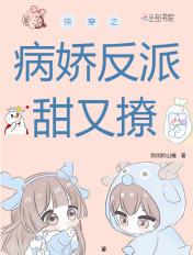 快穿之病娇反派甜又撩 悠闲的山楂