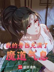 我的旁白充满了魔道气息笔趣阁