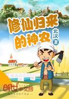 修仙归来去种田