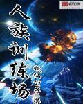 人族训炼场