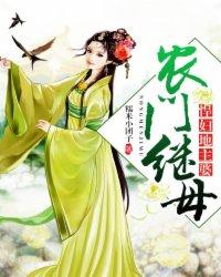 农门悍妇全文免费阅读