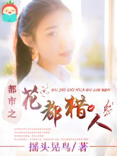 花都猎人免费阅渎