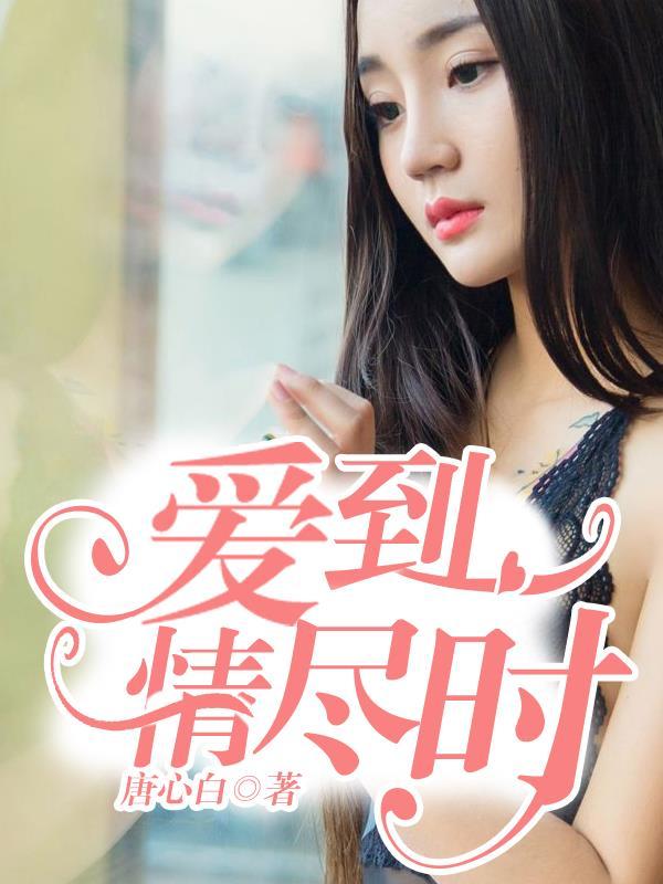 爱到极致是成全