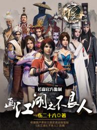 画江湖之不良人第4季
