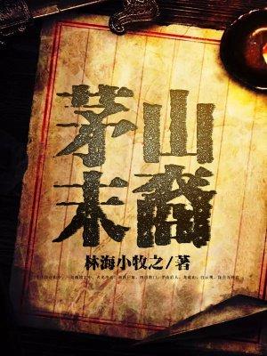 茅山后裔说的是什么