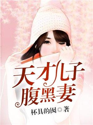 天才儿子腹黑娘