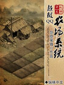 qq农场如何升级