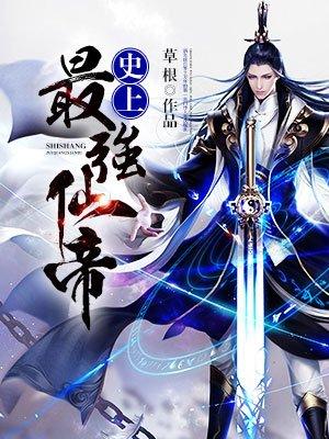 最强的仙帝