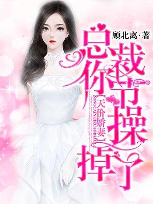 天价娇妻总裁的33日索情