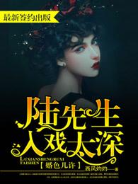婚色几许陆先生入戏太深未删减