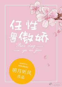 任性遇傲娇番外篇