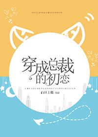穿成总裁的初恋女主