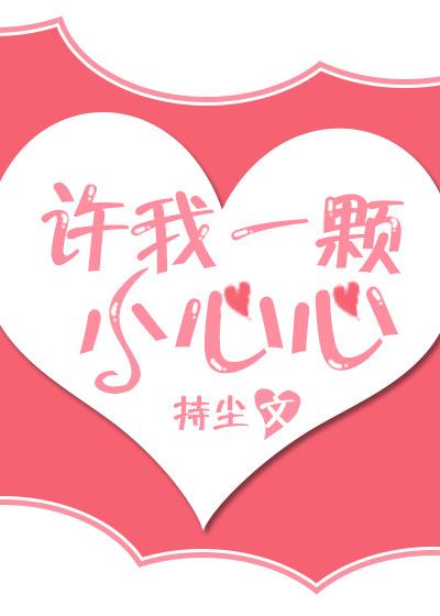 许我一颗小心心84章
