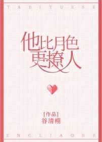 他比月色更撩人39章