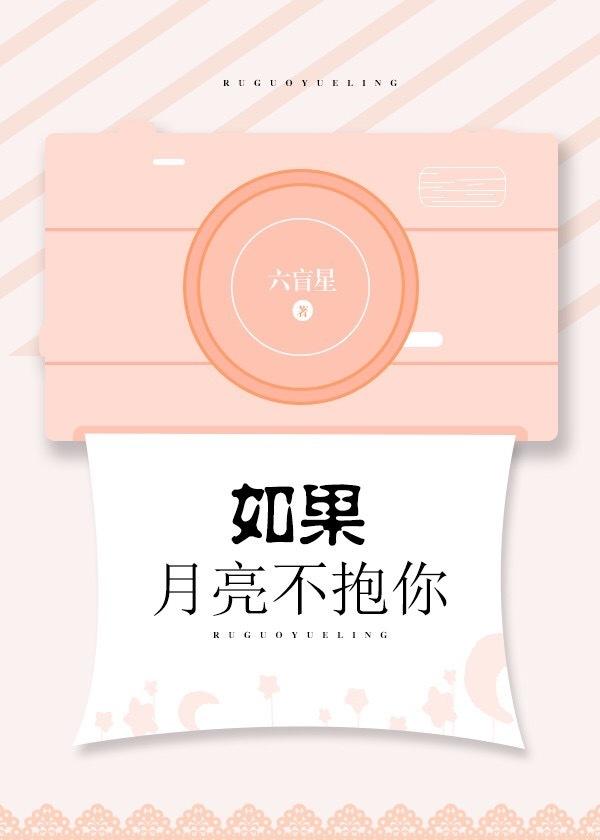 如果月亮不抱你六盲星免费阅读