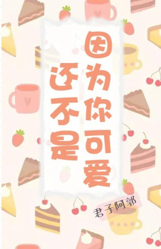 还不是因为你可爱呀无防盗章