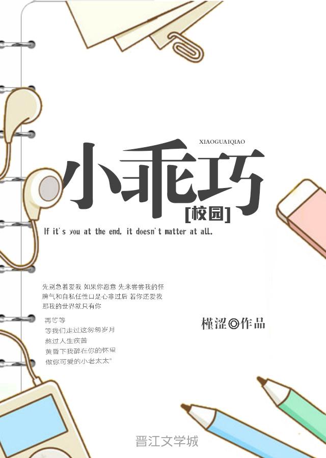 小乖乖简介