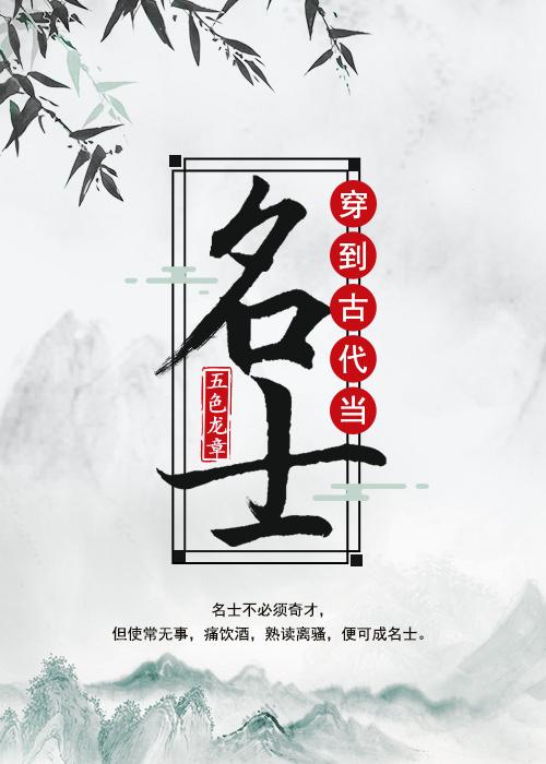 穿到古代当名士全文