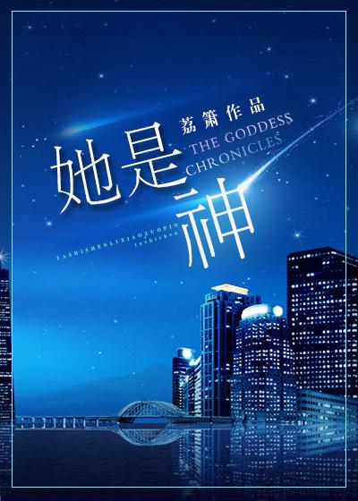 她是神明渡世间万鬼最新章节列表
