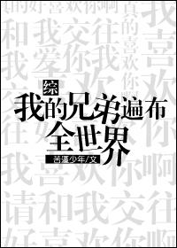 我的兄弟遍布全世界