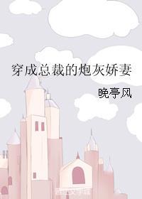 穿成总裁的炮灰小娇妻