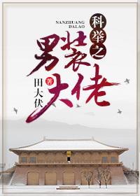 科举之男装大佬男主