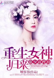 重生之女神归来慕少请矜持