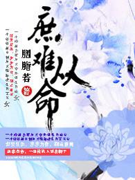 庶难从命所有人的结局