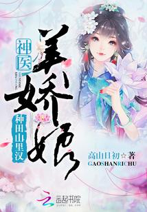 种田山里汉神医娇美娘未删减版
