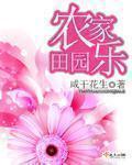 田园风农家乐