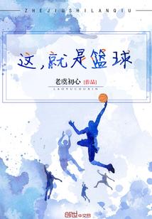 这就是篮球球员名单
